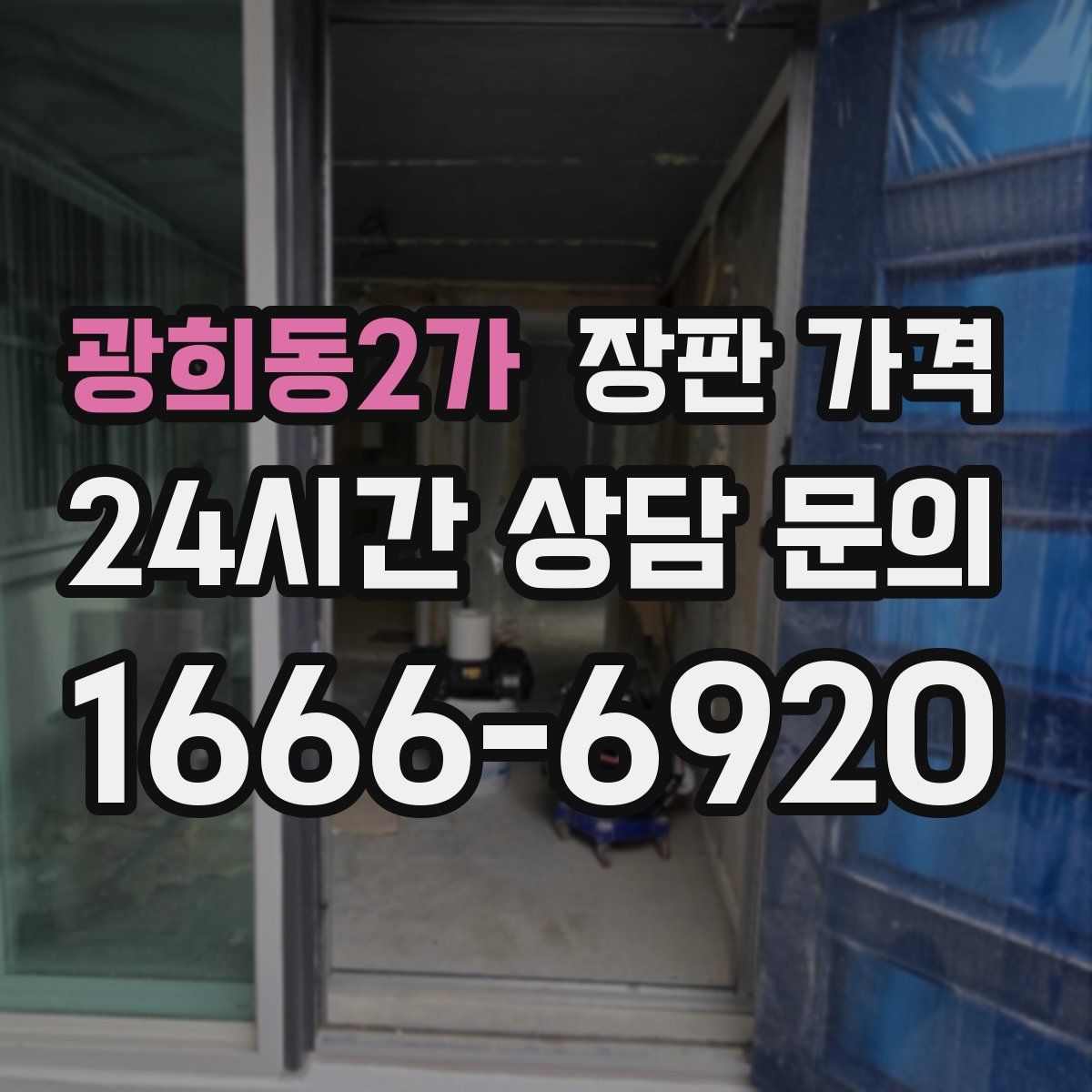 광희동2가 장판 가격