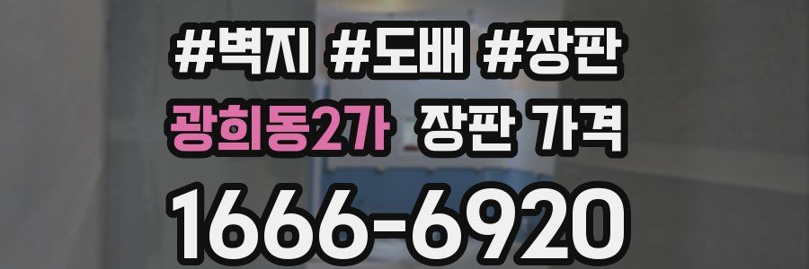 광희동2가 장판 가격