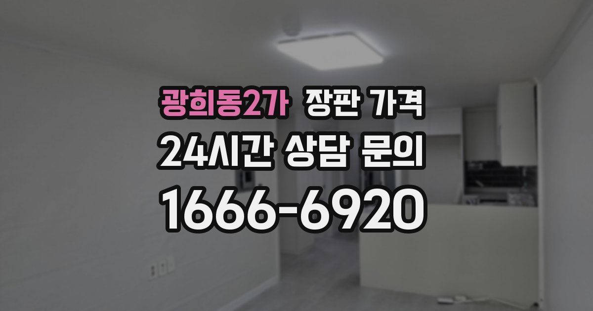 광희동2가 장판 가격