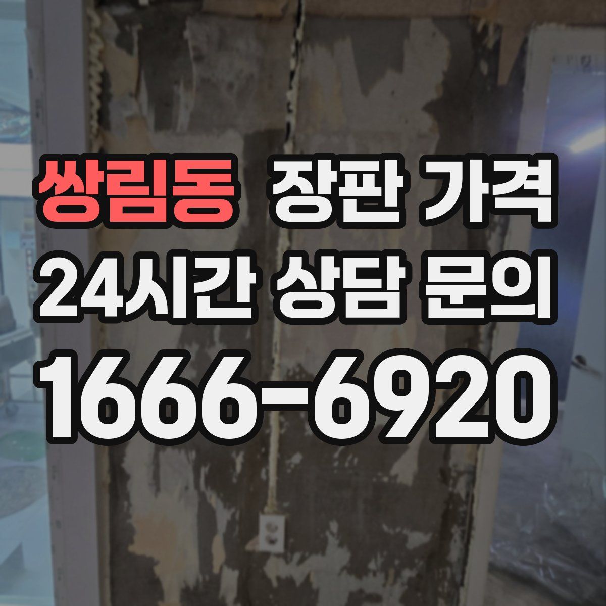 쌍림동 장판 가격