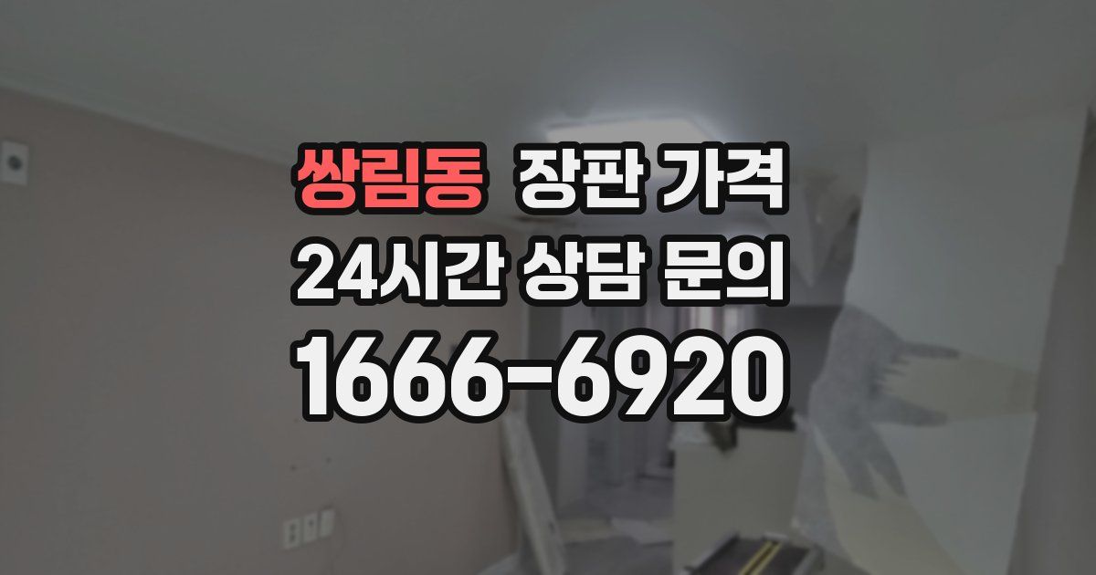 쌍림동 장판 가격