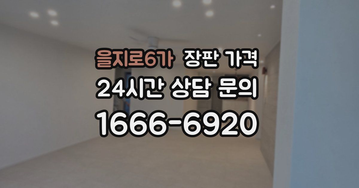 을지로6가 장판 가격