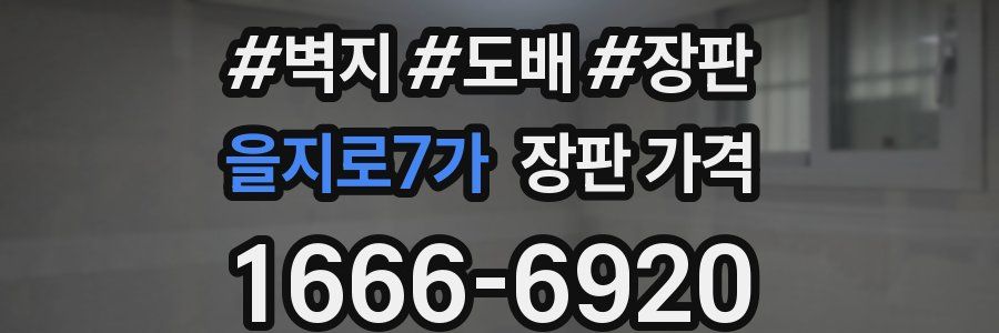 을지로7가 장판 가격