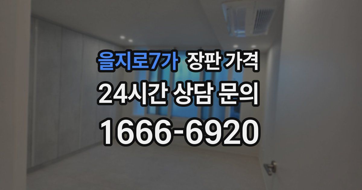 을지로7가 장판 가격