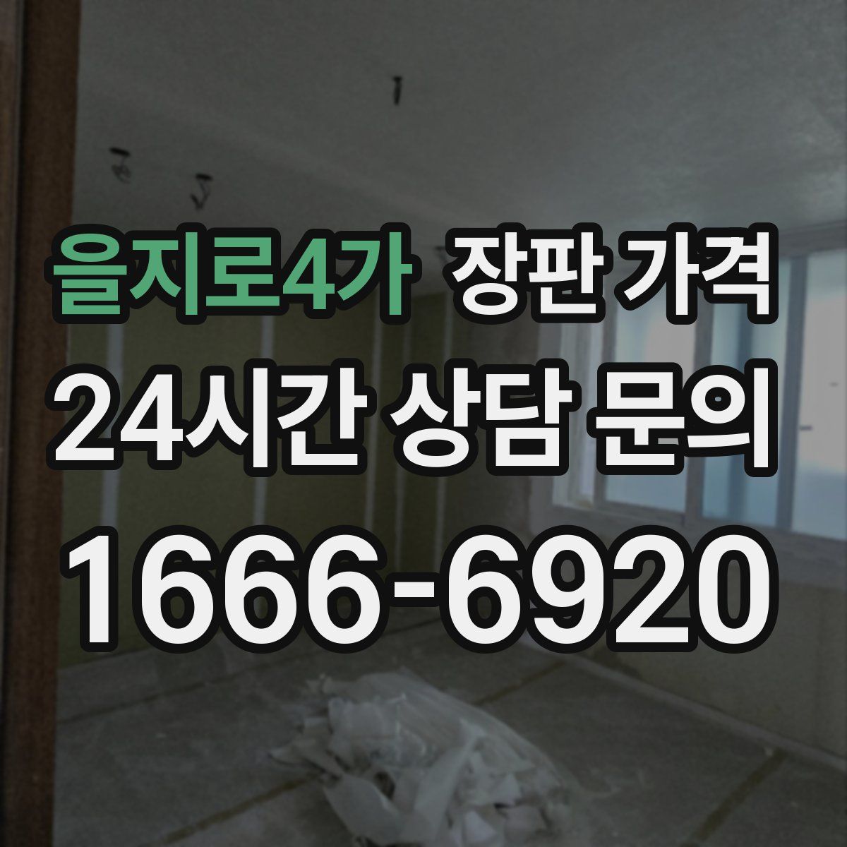 을지로4가 장판 가격