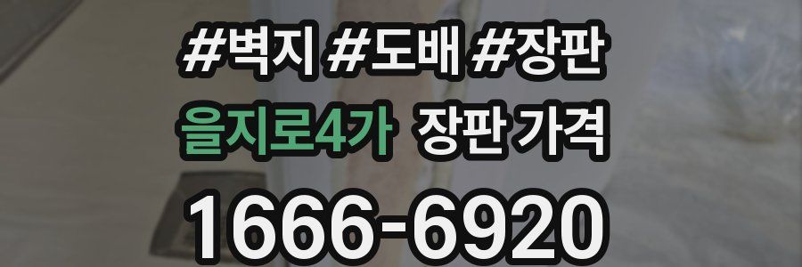 을지로4가 장판 가격
