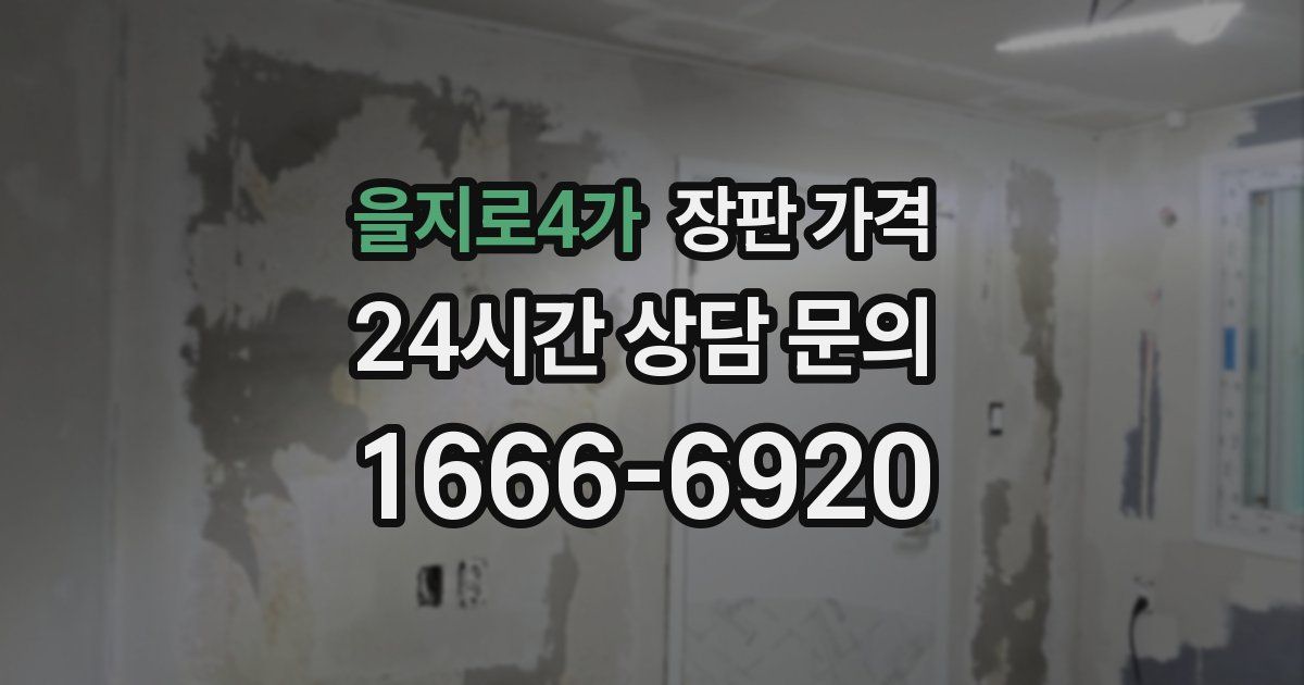 을지로4가 장판 가격