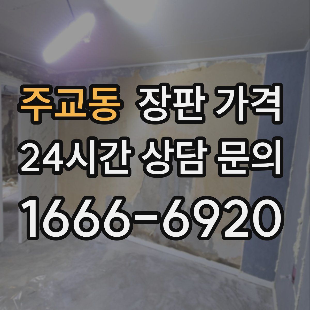 주교동 장판 가격