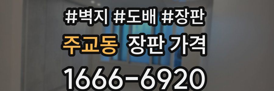 주교동 장판 가격