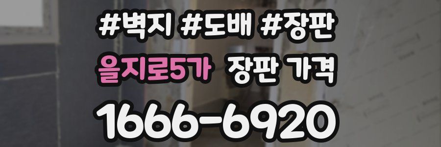 을지로5가 장판 가격