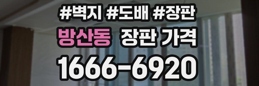방산동 장판 가격