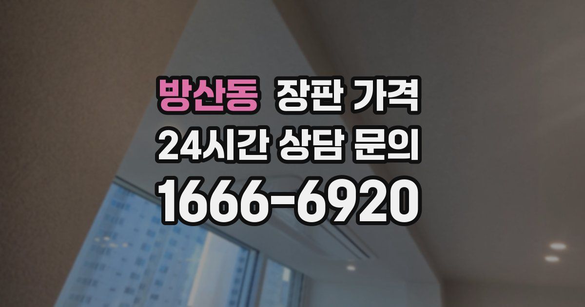 방산동 장판 가격