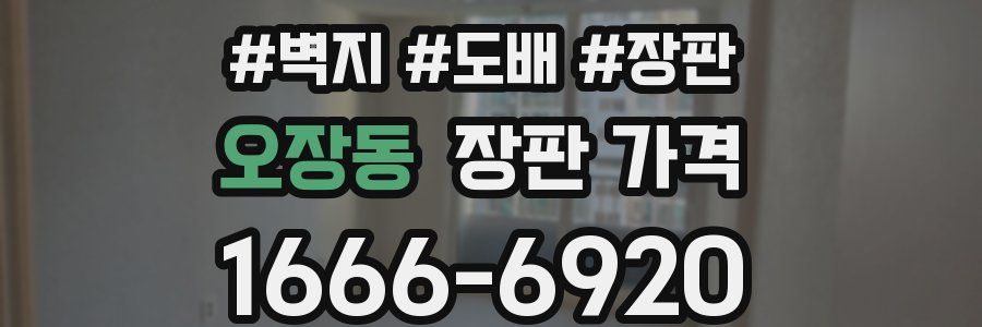 오장동 장판 가격