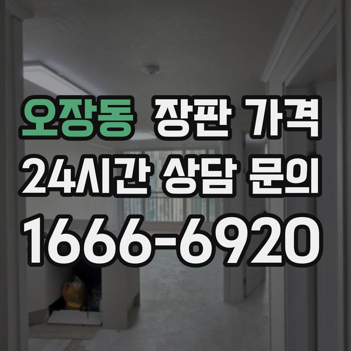 오장동 장판 가격