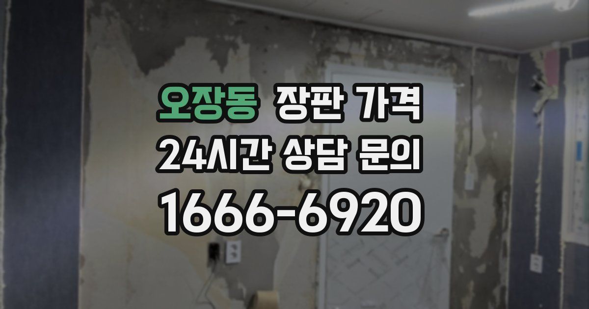 오장동 장판 가격