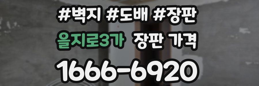 을지로3가 장판 가격