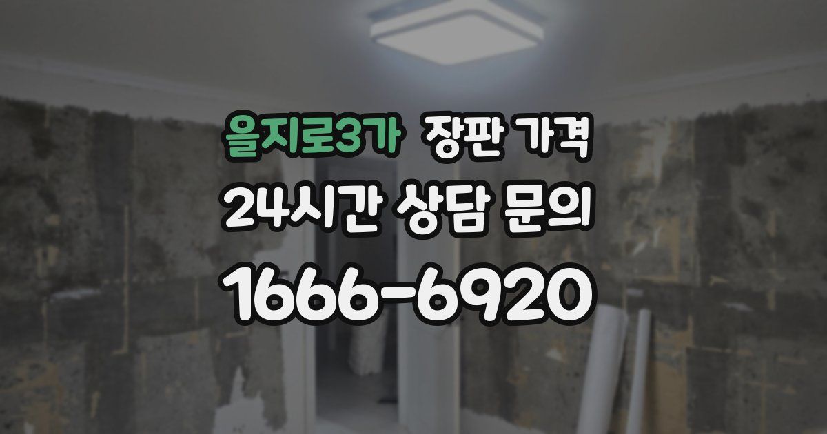 을지로3가 장판 가격