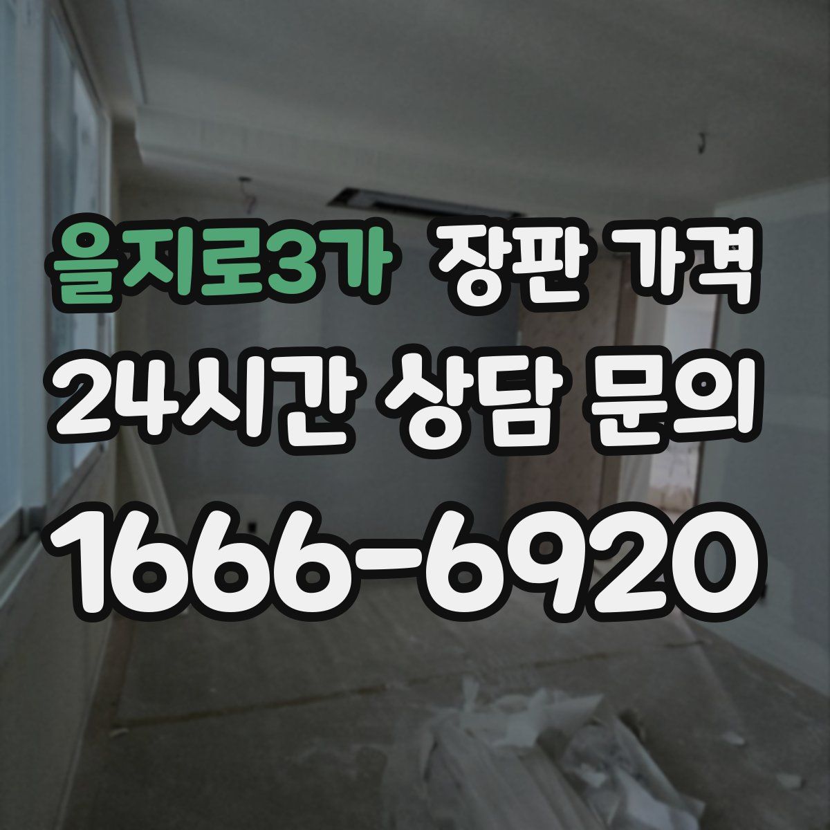 을지로3가 장판 가격