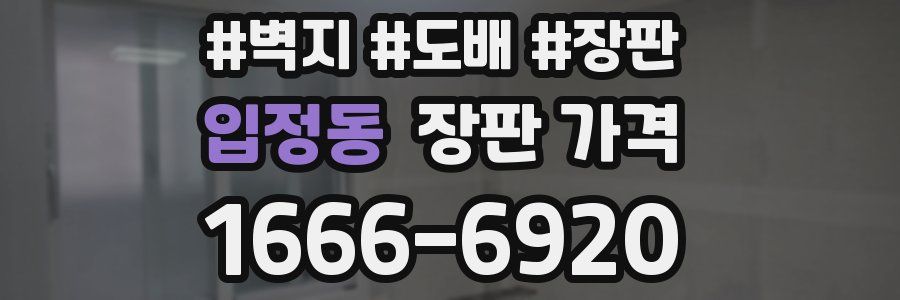 입정동 장판 가격