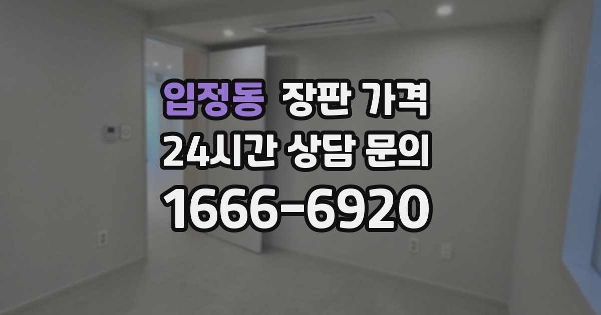 입정동 장판 가격
