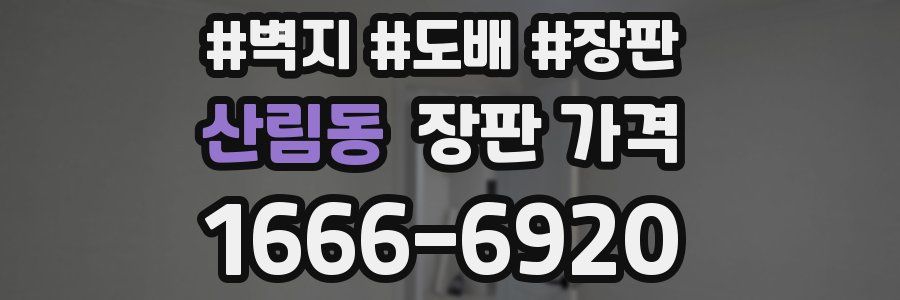 산림동 장판 가격