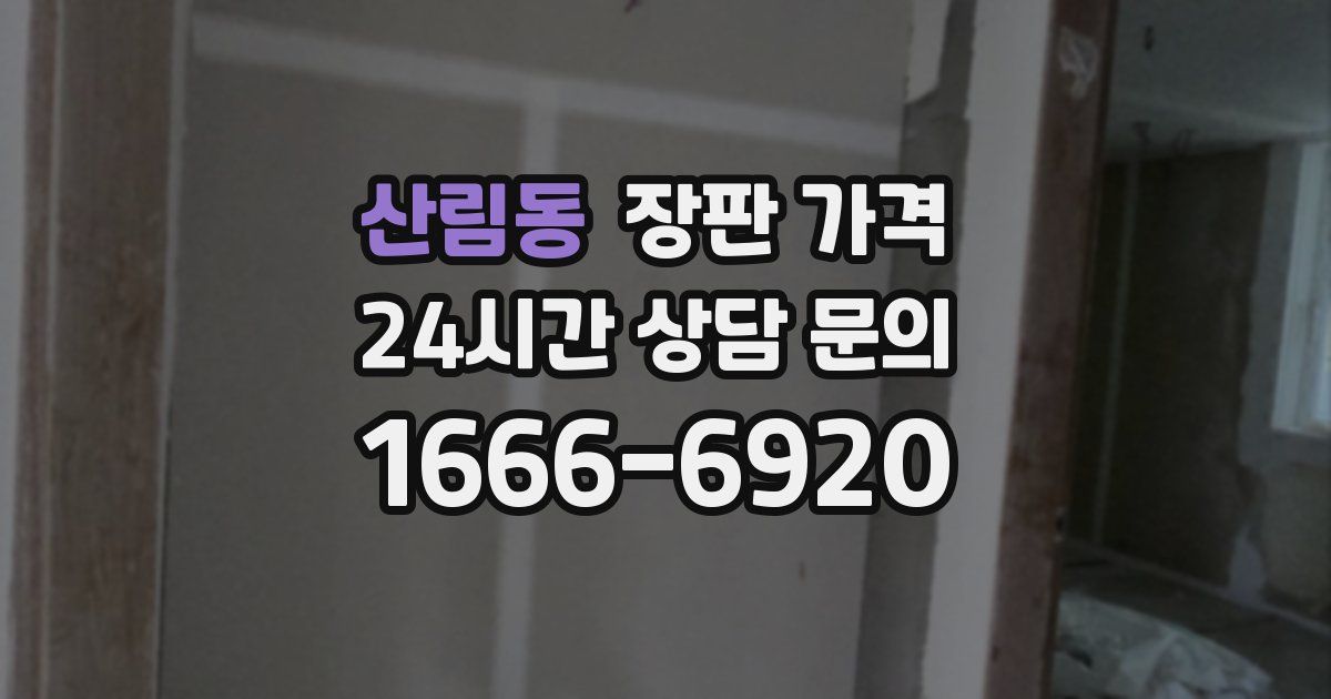 산림동 장판 가격