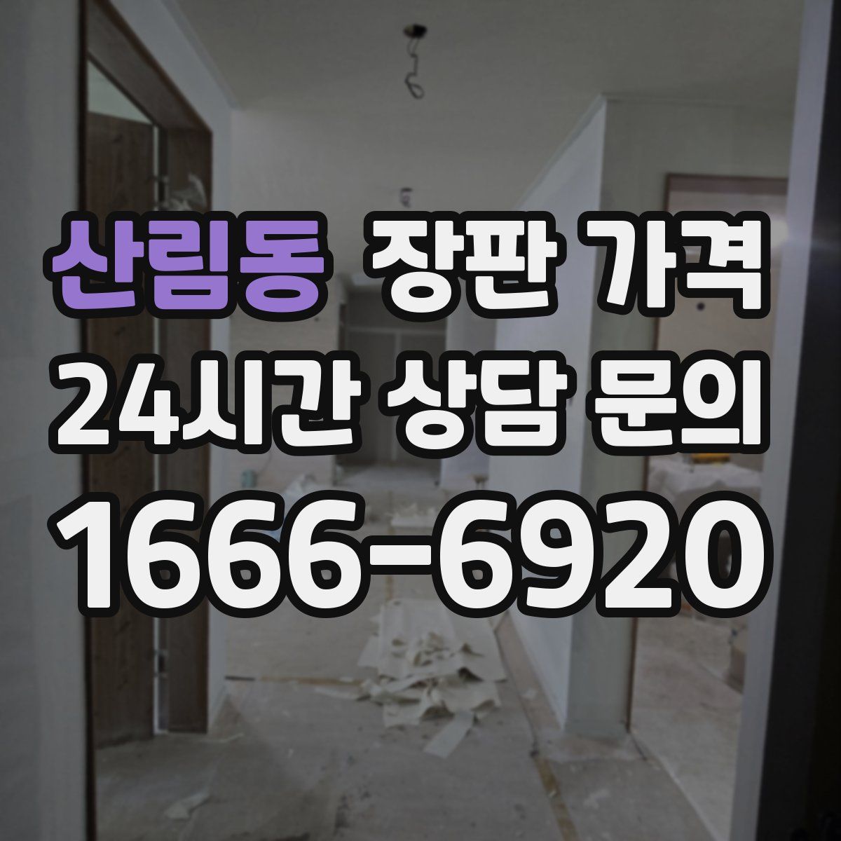 산림동 장판 가격