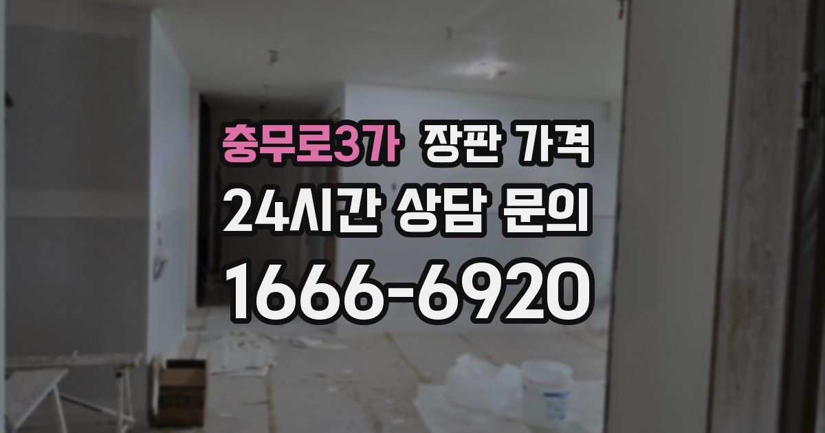 충무로3가 장판 가격