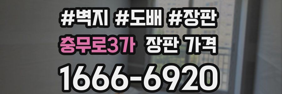 충무로3가 장판 가격