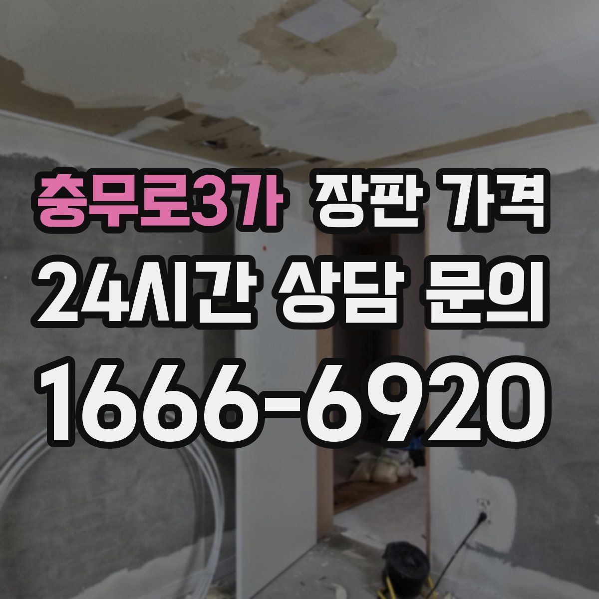 충무로3가 장판 가격