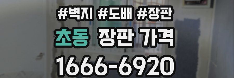 초동 장판 가격
