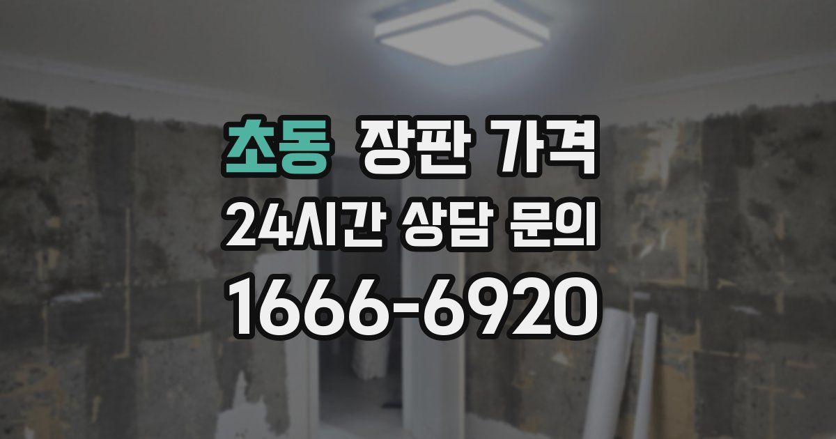 초동 장판 가격