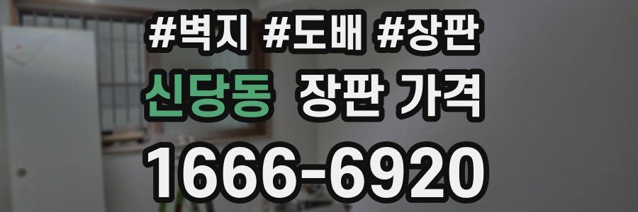 신당동 장판 가격