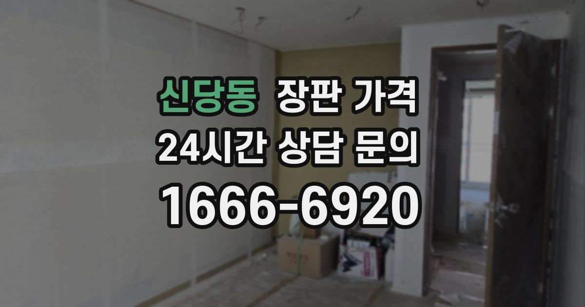 신당동 장판 가격