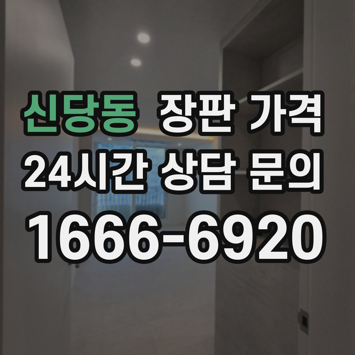 신당동 장판 가격