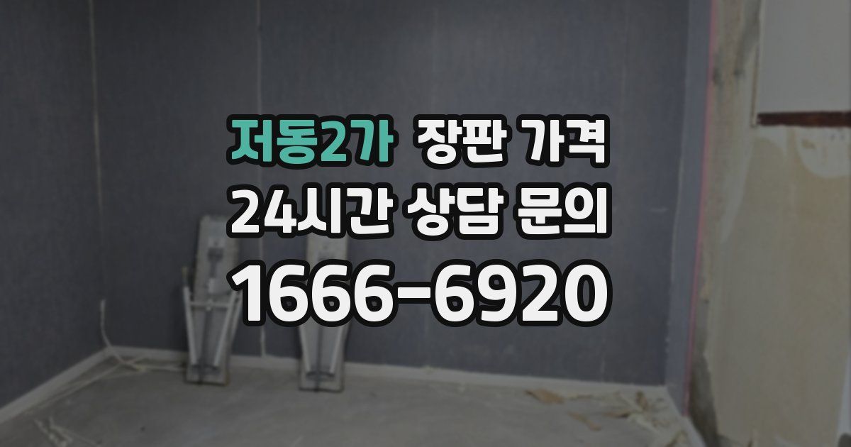 저동2가 장판 가격