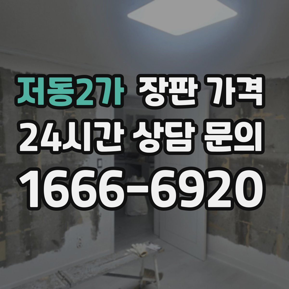저동2가 장판 가격