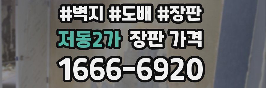 저동2가 장판 가격