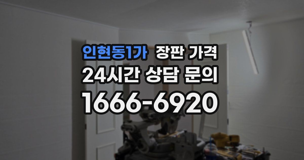 인현동1가 장판 가격