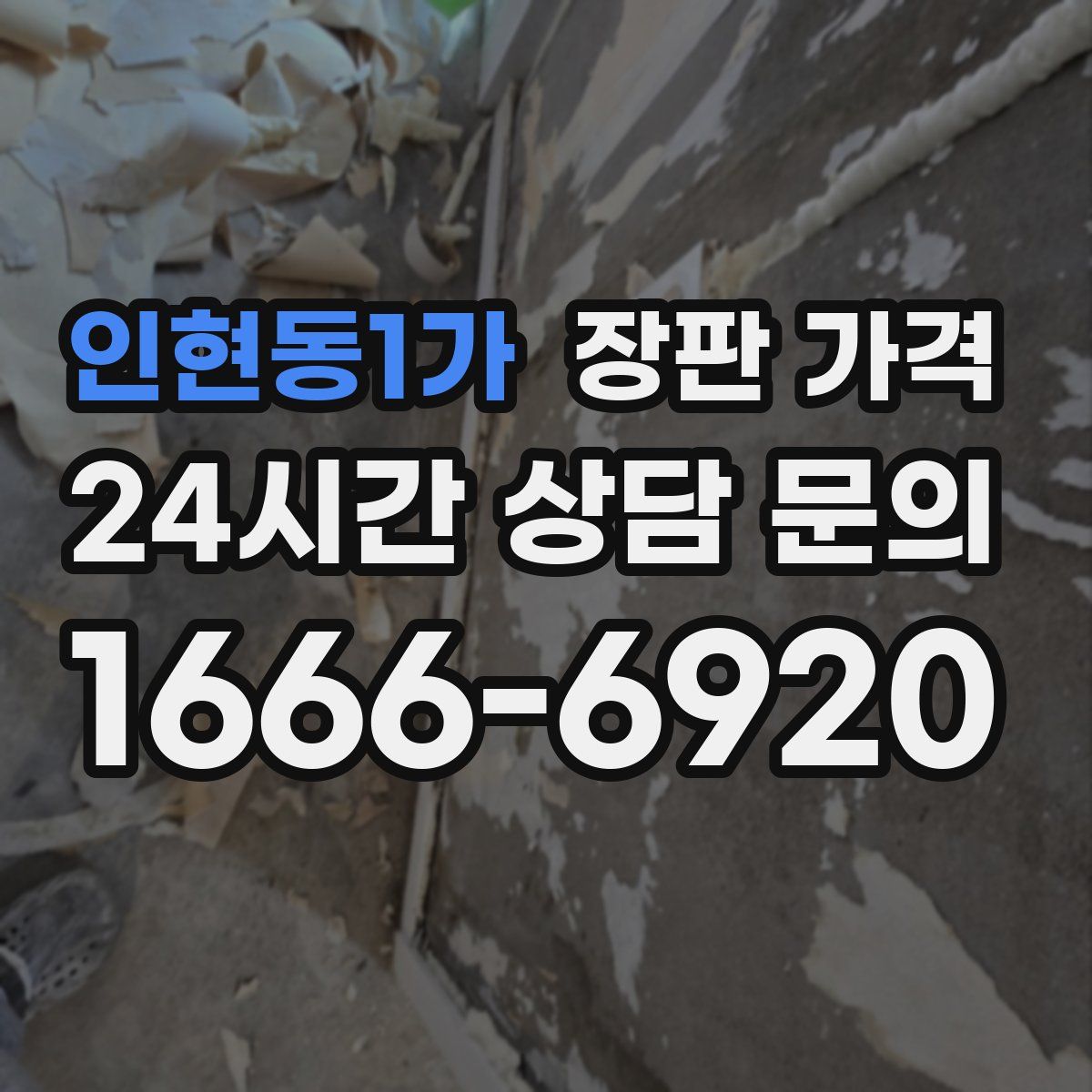 인현동1가 장판 가격