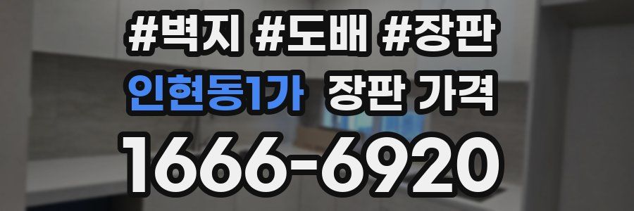 인현동1가 장판 가격