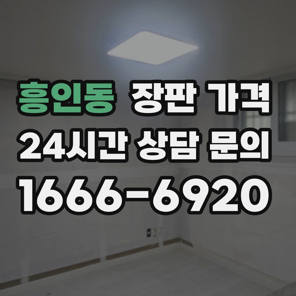 흥인동 장판 가격