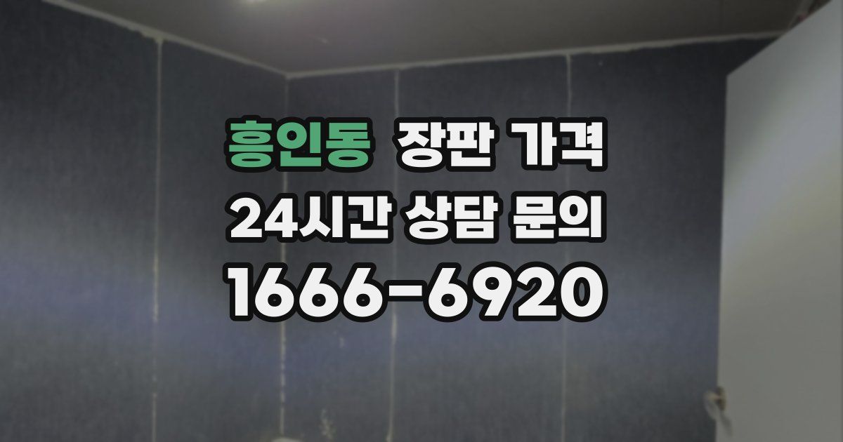 흥인동 장판 가격