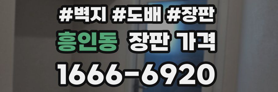 흥인동 장판 가격