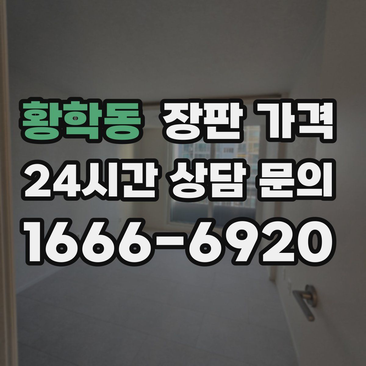 황학동 장판 가격