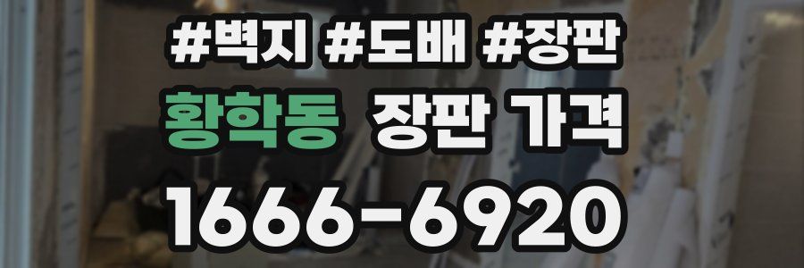 황학동 장판 가격