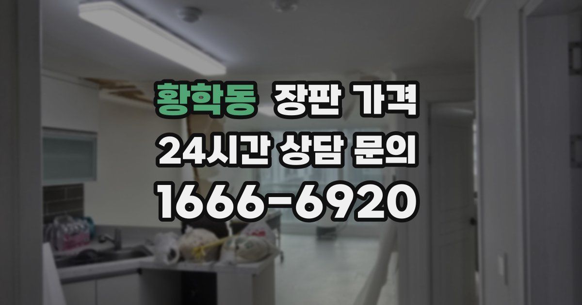 황학동 장판 가격