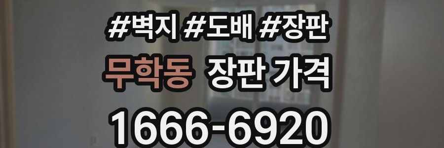 무학동 장판 가격