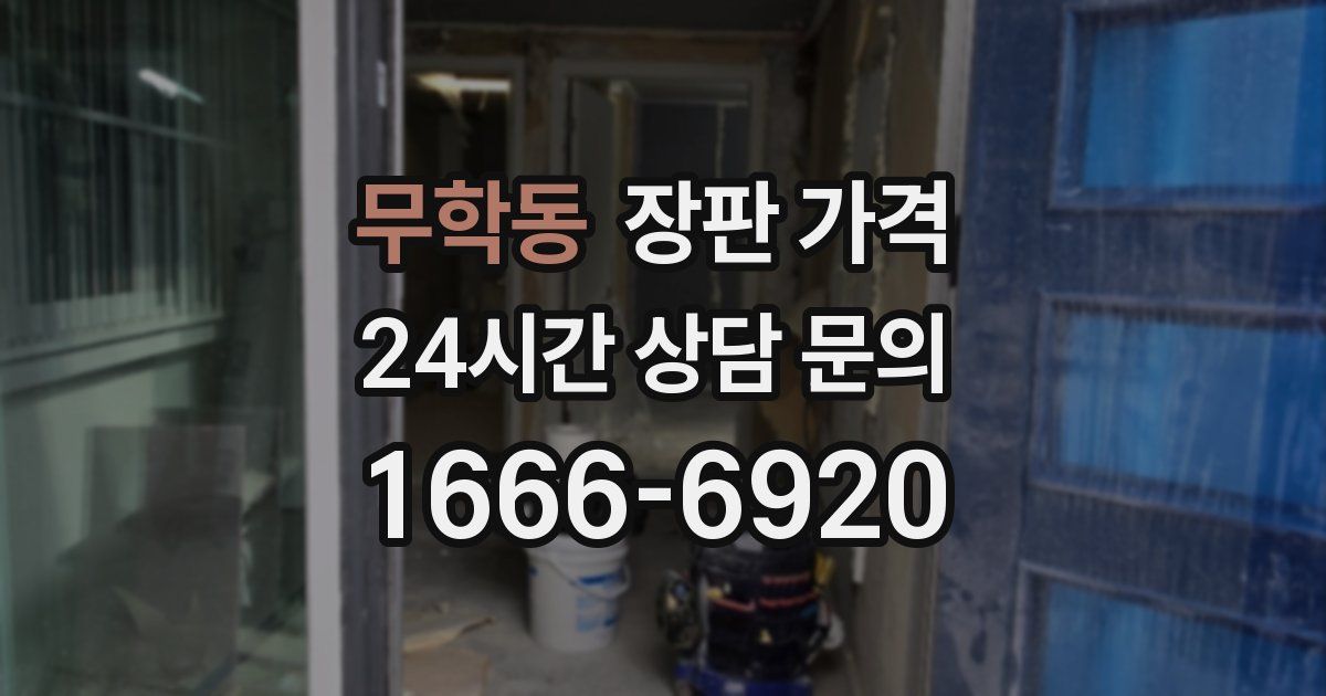 무학동 장판 가격