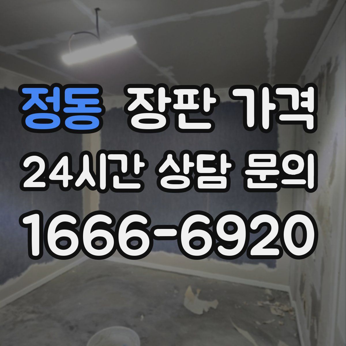 정동 장판 가격